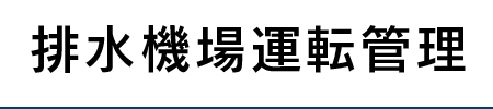 排水機場運転管理