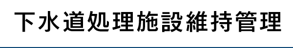 下水道処理施設維持管理