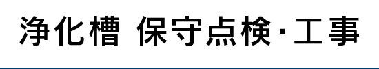 浄化槽 保守点検・工事