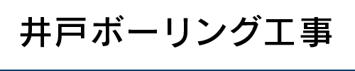 井戸ボーリング工事