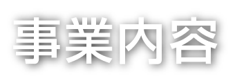 事業内容