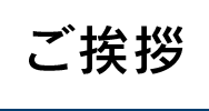 ご挨拶