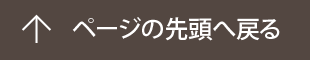 ページの先頭へ戻る